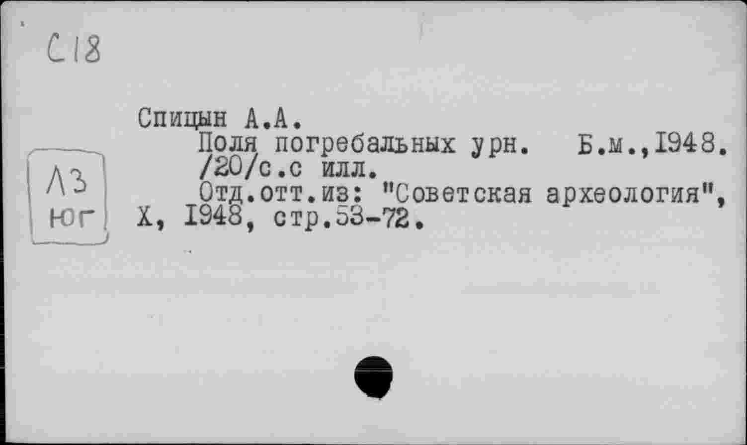 ﻿A3
юг
Спицын А.А.
Поля погребальных урн.	Б.м.,1948.
/2О/с.с илл.
Отд.отт.из: ’’Советская археология”, X, 1948, стр.оЗ-72.